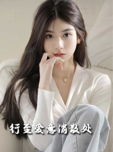 短剧《行至爱意消散处》30集短剧高清全集在线畅看