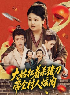 短剧《大姑扛着杀猪刀带全村人炫肉》72集短剧网页版全集免费观看