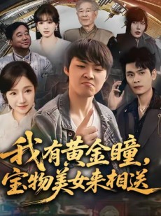 短剧《我有黄金瞳，宝物美女来相送》79集短剧高清全集在线畅享