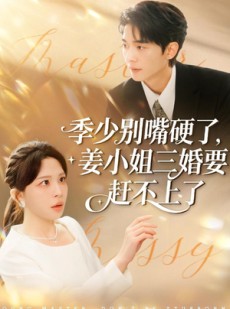 短剧《季少别嘴硬了，姜小姐三婚要赶不上了》83集短剧免费观看完整剧情