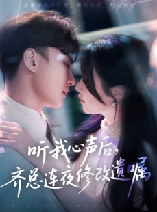 短剧《听我心声后齐总连夜修改遗嘱》98集短剧网页版全集免费播放