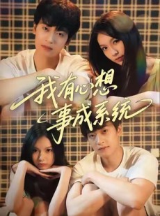 短剧《我有心想事成系统》67集短剧高清完整版免费畅看
