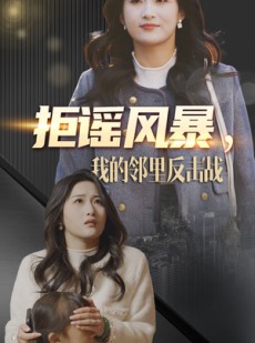 短剧《拒谣风暴我的邻里反击战》55集短剧手机电脑双端同步观看