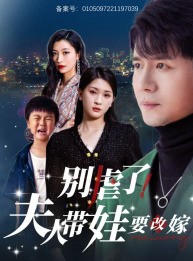 短剧《别虐了，夫人带娃要改嫁》78集短剧高清流畅在线免费看