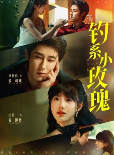 短剧《钓系小玫瑰》82集短剧完整剧情在线观看不卡顿