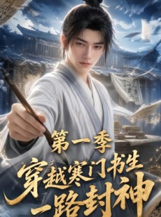 短剧《穿越寒门书生一路封神第一季》109集短剧一口气看完大结局