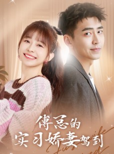 短剧《傅总的实习娇妻驾到》91集短剧高清流畅在线观看