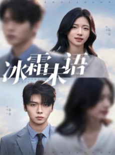 短剧《冰霜未语》71集短剧在线看完整大结局