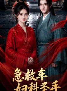 短剧《急救车妇科圣手》75集短剧免费在线观看完整版