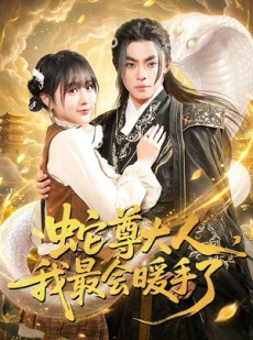 短剧《蛇尊大人，我最会暖手了》67集短剧全集资源免费畅享