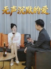 短剧《无声沉默的爱》15集短剧无广告在线免费观