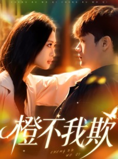 短剧《橙不我欺》80集短剧免费观看全集无删减