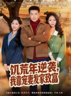 短剧《饥荒年逆袭，我靠宠妻发家致富》70集短剧在线解锁全集资源