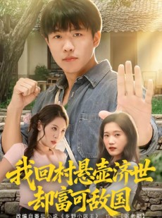 短剧《我回村悬壶济世却富可敌国》80集短剧完整版免费看全集