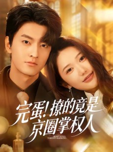 短剧《完蛋！撩的竟是京圈掌权人》72集短剧全集免费在线直追