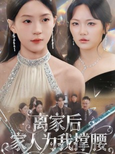 短剧《离家后家人为我撑腰》80集短剧高清画质免费畅看