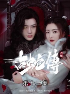 短剧《古蛇传》30集短剧全集剧情提前看在线解锁