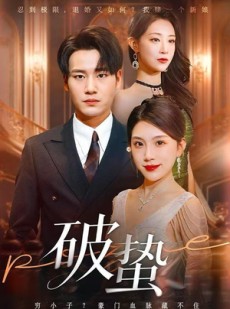 短剧《破蛰》80集短剧超清画质在线畅看