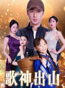 短剧《歌神出山》37集短剧全集在线观看无需会员