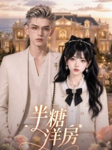 短剧《半糖洋房》34集短剧1080P超清在线看