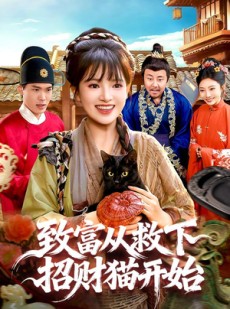 短剧《致富从救下招财猫开始》105集短剧全集在线免费看大结局