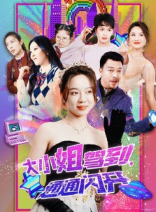 短剧《大小姐驾到，通通闪开》88集短剧全集缓存随时看