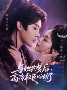 短剧《与她共梦后，高冷权臣心动了》65集短剧在线解锁全集看