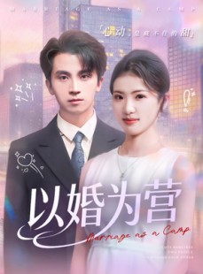 短剧《以婚为营》72集短剧超清画质看全集不卡