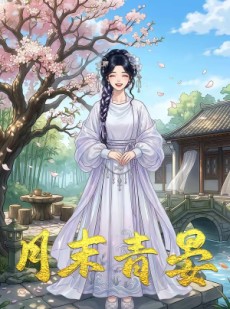 短剧《月末青晏》19集短剧超清画质在线观看