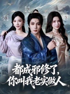 短剧《都成邪修了，你叫我老实做人》57集短剧超清全集在线免费赏