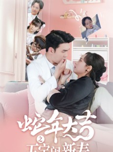 短剧《蛇年大吉之五宝闹新春》70集短剧全集流畅播放不卡顿