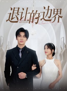 短剧《退让的边界》46集短剧全集抢先观看不等待