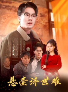 短剧《众生难度》30集短剧蓝光画质无广告观看