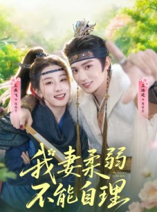 短剧《我妻柔弱不能自理》72集短剧1080P在线看全集