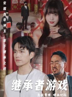 短剧《继承者游戏》96集短剧全集极速缓冲流畅观看