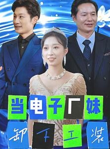 短剧《当电子厂妹卸下工装》38集短剧全集在线观看，高清画质不卡顿