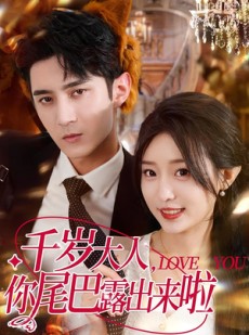 短剧《千岁大人你尾巴露出来啦》69集短剧高清流畅在线观看
