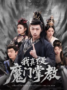 短剧《我真不是魔门掌教》72集短剧蓝光画质全集一键解锁