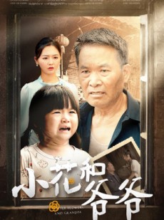 短剧《小花和爷爷》80集短剧全集资源一键解锁观看
