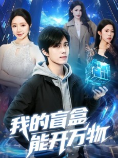 短剧《我的盲盒能开万物》60集短剧在线畅享全集无压力