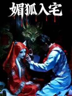短剧《媚狐入宅》30集短剧1080P高清在线观影