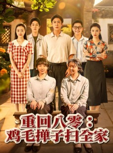 短剧《重回八零鸡毛掸子扫全家》60集短剧弹幕互动热闹看