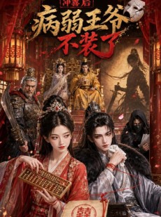 短剧《冲喜后病弱王爷不装了》69集短剧全集免费在线追