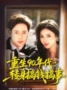 短剧《重生90年代：转身搞钱搞事》82集短剧全集无删减在线看