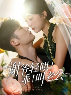 短剧《谢爷轻哄乖叫老公》58集短剧在线观看全集不卡顿