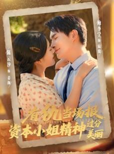 短剧《有仇当场报资本小姐精神过分美丽》87集短剧高清在线一口气看完