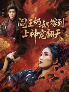 短剧《阎王奶奶嫁到，上神宠翻天》66集短剧全剧高清在线播放
