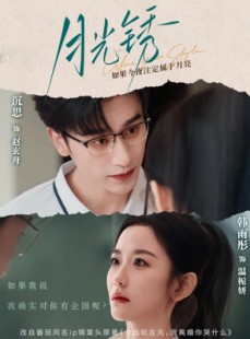 短剧《月光锈》80集短剧手机专享高清版在线观看