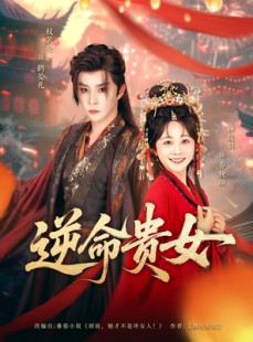短剧《逆命贵女》82集短剧全集高清在线畅享