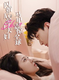 短剧《闪婚后，豪门夫妇马甲震惊全球》67集短剧1080P高清在线观看